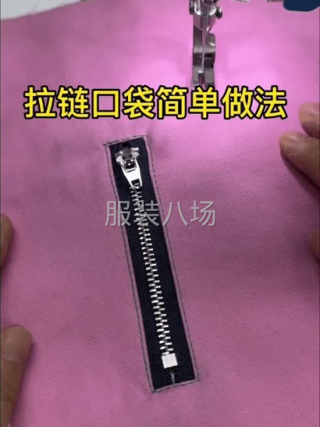 外发工序拉链口袋，用手开拉链口袋-第2张图片