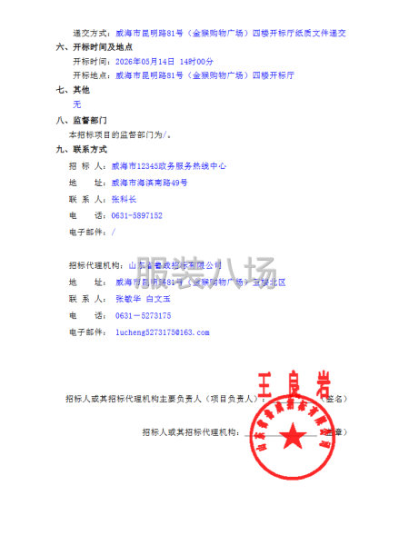 12345热线座席人员工装采购竞争性磋商公告-第2张图片