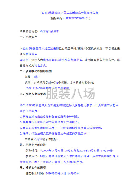 12345热线座席人员工装采购竞争性磋商公告-第1张图片