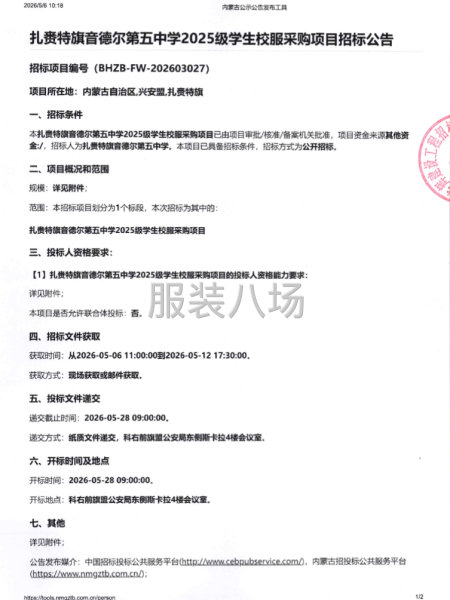 扎赉特旗音德尔第五中学2025级学生校服采购项目招标公告-第1张图片