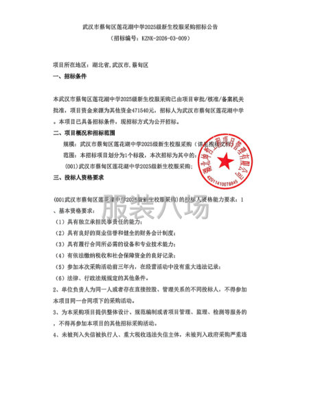 武汉市蔡甸区莲花湖中学2025级新生校服采购招标公告-第1张图片