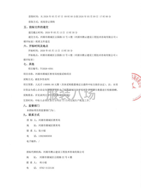 河源市源城区教育局校服采购项目竞争性谈判-第2张图片