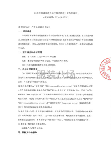 河源市源城区教育局校服采购项目竞争性谈判-第1张图片