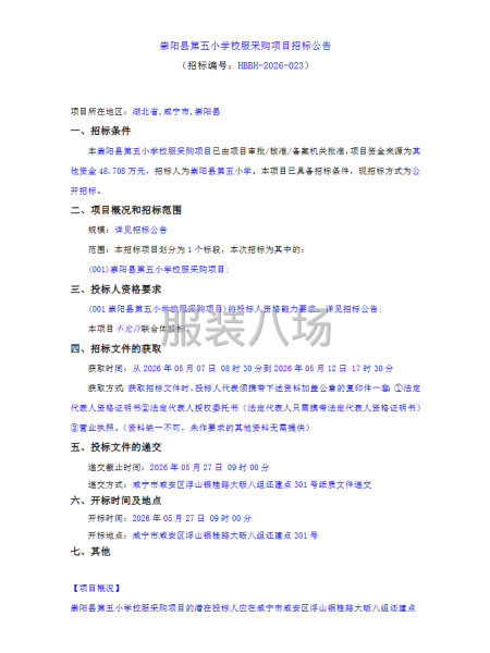 崇阳县第五小学校服采购项目招标公告-第1张图片