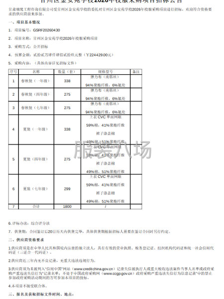 甘州区金安苑学校2026年校服采购项目招标公告-第1张图片