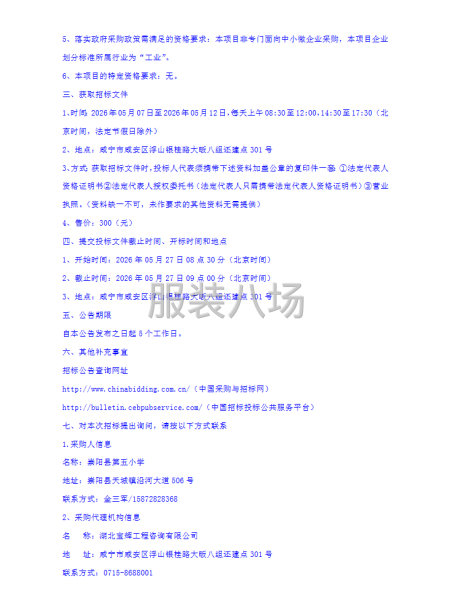 崇阳县第五小学校服采购项目招标公告-第3张图片