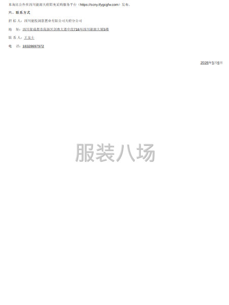 四川能投润嘉置业有限公司天府分公司员工工装采购项目-第2张图片