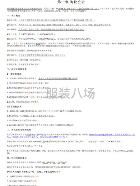 四川能投润嘉置业有限公司天府分公司员工工装采购项目-第1张图片