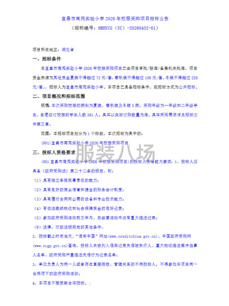 宜昌市南苑实验小学2026年校服采购项目招标公告-第1张图片