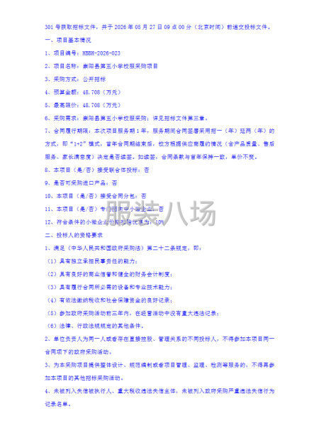 崇阳县第五小学校服采购项目招标公告-第2张图片