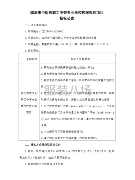 临沂市中医药职工中等专业学校校服采购项目-第1张图片