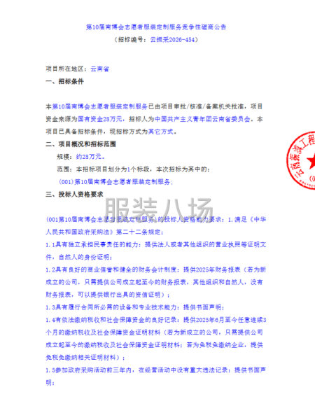 第10届南博会志愿者服装定制服务竞争性磋商公告-第1张图片