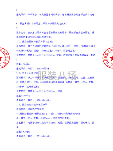 第10届南博会志愿者服装定制服务竞争性磋商公告-第3张图片