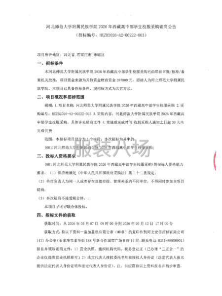 河北师范大学附属民族学院2026年西藏高中部学生校服采购-第1张图片