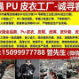广州 - 番禺区 - 现有 PU 皮衣工厂-诚寻客户