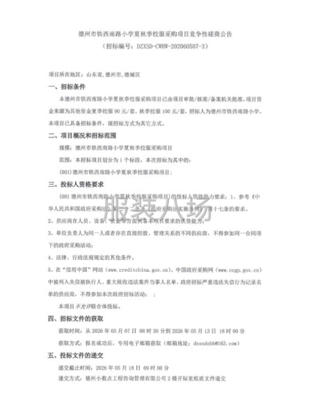 德州市铁西南路小学夏秋季校服采购项目竞争性磋商公告-第1张图片