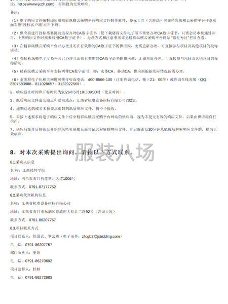 江西省机电设备招标公司关于江西技师学院2026年学生校服采购-第2张图片