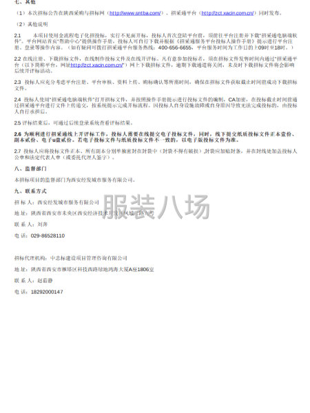 西安经发城市服务有限公司员工工装采购项目公开招标公告-第2张图片