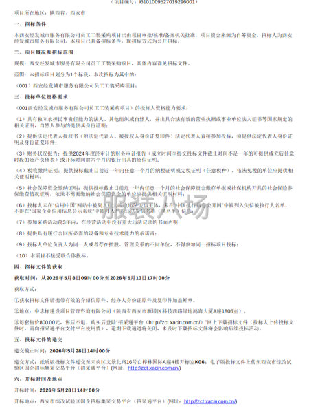 西安经发城市服务有限公司员工工装采购项目公开招标公告-第1张图片