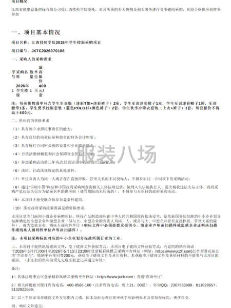 江西省机电设备招标公司关于江西技师学院2026年学生校服采购-第1张图片