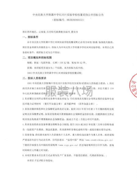 中央民族大学附属中学红河州实验学校校服采购公开招标公告-第1张图片