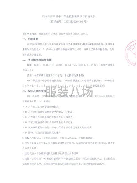 2026年尉犁县中小学生校服采购项目招标公告-第1张图片