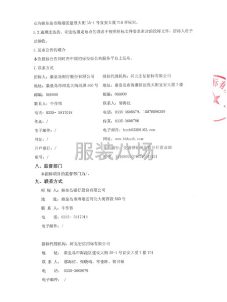 秦皇岛银行股份有限公司职工工装采购招标公告-第3张图片