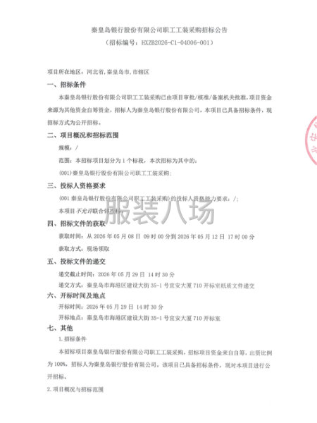 秦皇岛银行股份有限公司职工工装采购招标公告-第1张图片