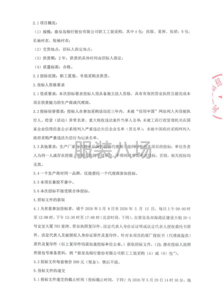 秦皇岛银行股份有限公司职工工装采购招标公告-第2张图片