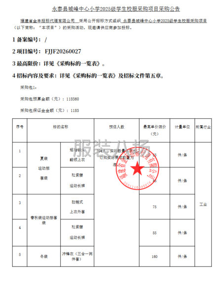 永泰具城峰中心小学2025级学生校服采购项目采购公告-第1张图片