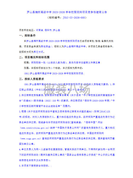 罗山县楠杆高级中学2025-2026学年校服采购项目竞争性磋-第1张图片