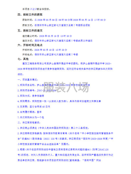 罗山县楠杆高级中学2025-2026学年校服采购项目竞争性磋-第2张图片