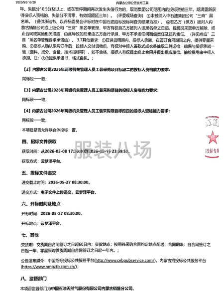 内蒙古公司2026年两级机关管理人员工装采购项目招标公告-第2张图片
