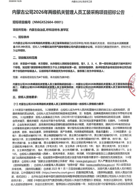 内蒙古公司2026年两级机关管理人员工装采购项目招标公告-第1张图片