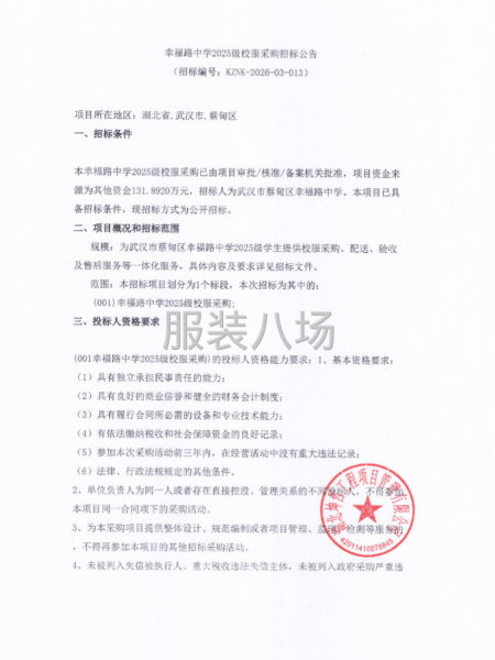 幸福路中学2025级校服采购招标公告-第1张图片