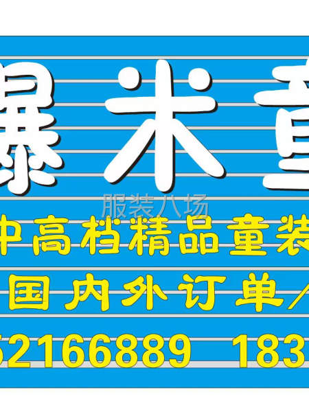 爆爆米童装服装加工厂-第3张图片