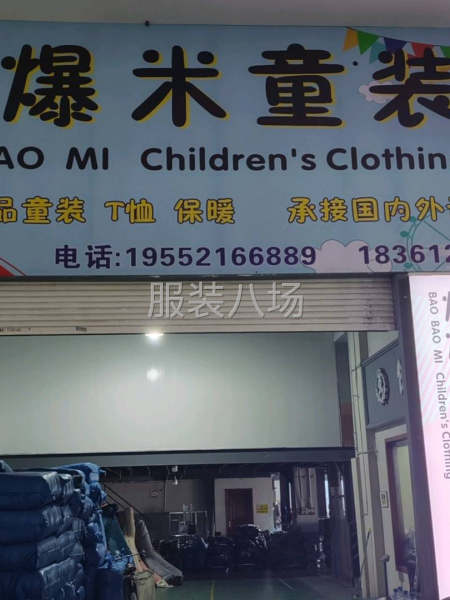 爆爆米童装服装加工厂-第1张图片
