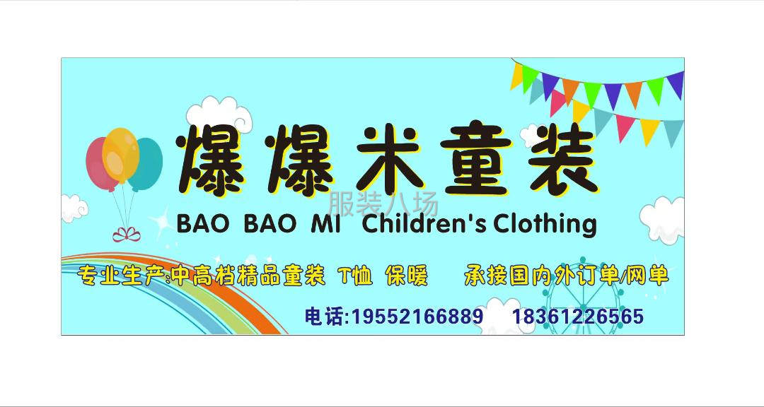 爆爆米童装服装加工厂-第2张图片