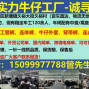 广州 - 增城区 - 现有广州新塘实力牛仔工厂-诚寻...