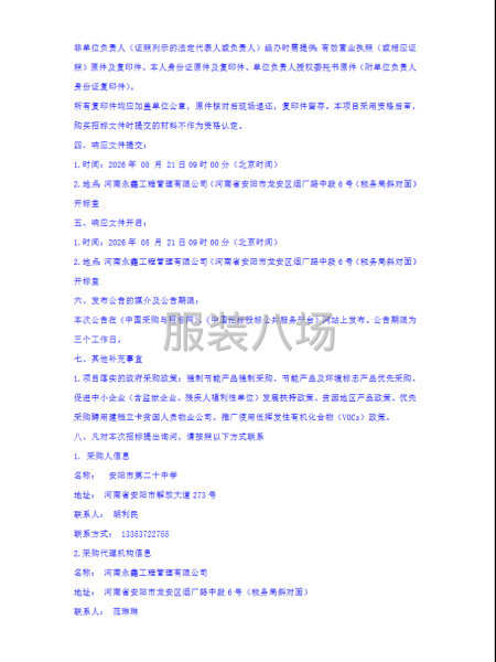安阳市第二十中学采购校服项目竞争性磋商公告-第4张图片