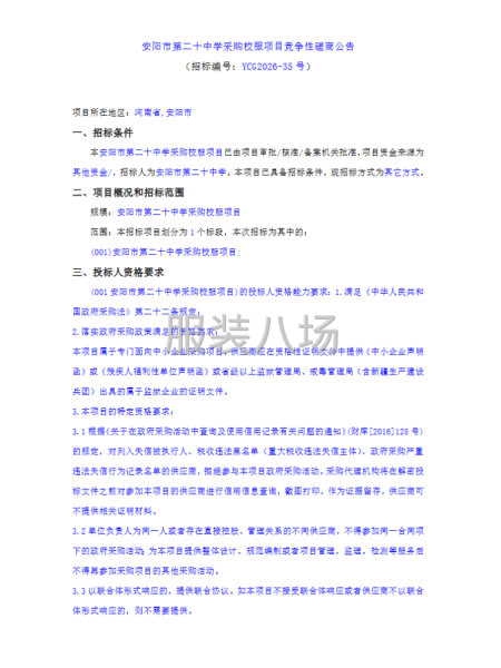 安阳市第二十中学采购校服项目竞争性磋商公告-第1张图片