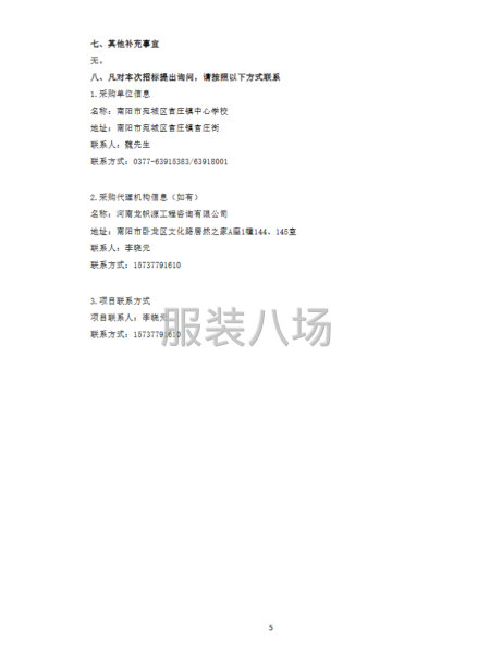 南阳市官庄工区中心学校各中小学校校服采购项目竞争性磋商公告-第5张图片
