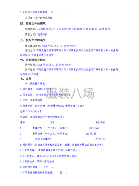 安阳市第二十中学采购校服项目竞争性磋商公告-第2张图片
