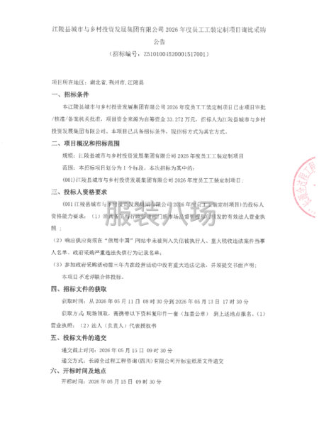 江.陵县城市与乡村投资发展集团有限公司2026年度员工工装-第1张图片