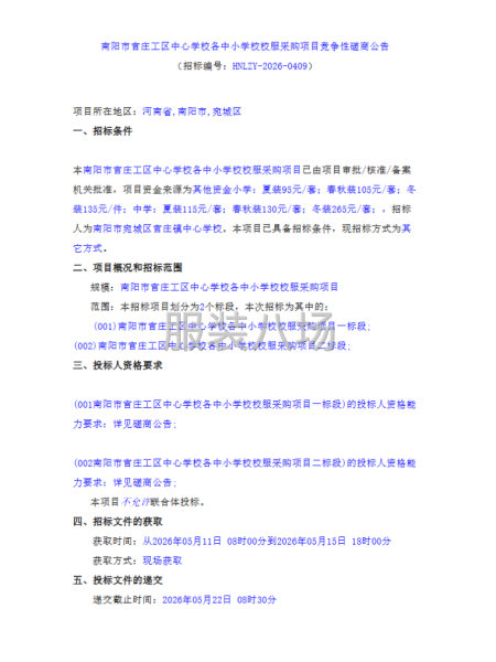 南阳市官庄工区中心学校各中小学校校服采购项目竞争性磋商公告-第1张图片