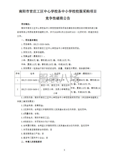 南阳市官庄工区中心学校各中小学校校服采购项目竞争性磋商公告-第3张图片