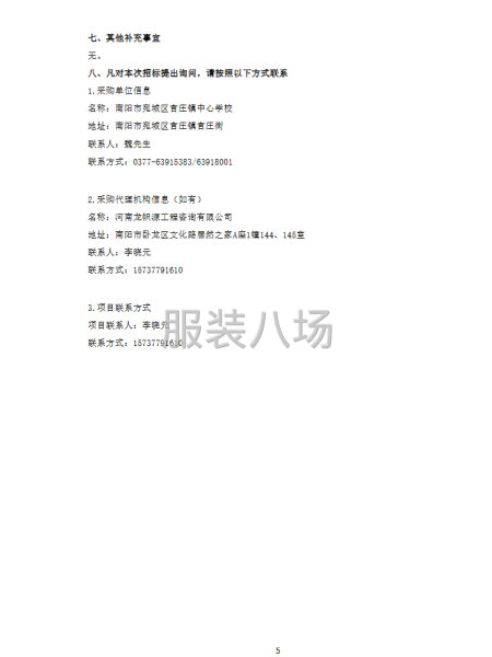 南阳市官庄工区中心学校各中小学校校服采购项目竞争性磋商公告-第5张图片