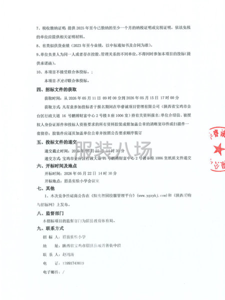 眉县实验小学2025级学生校服采购项目竞争性磋商公告-第2张图片