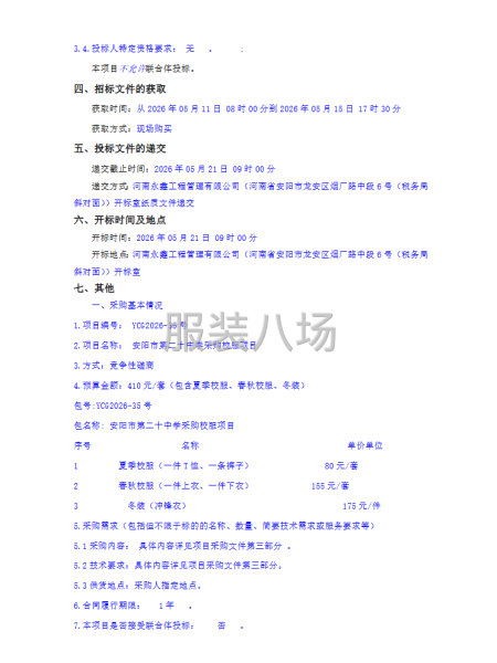 安阳市第二十中学采购校服项目竞争性磋商公告-第2张图片