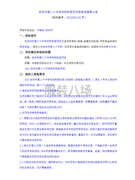 安阳市第二十中学采购校服项目竞争性磋商公告-第1张图片
